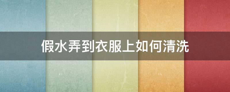 假水弄到衣服上如何清洗（假水粘到衣服上）