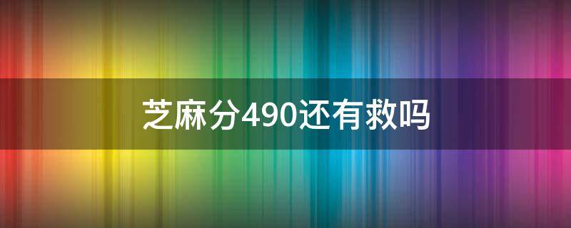 芝麻分490还有救吗