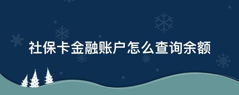 社保卡金融账户怎么查询余额 怎样查社保卡里的余额