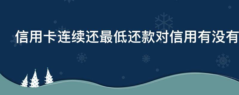 信用卡连续还最低还款对信用有没有影响