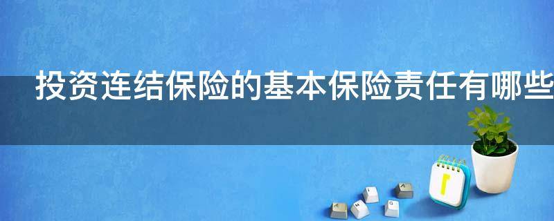 投资连结保险的基本保险责任有哪些 投资连结保险包括