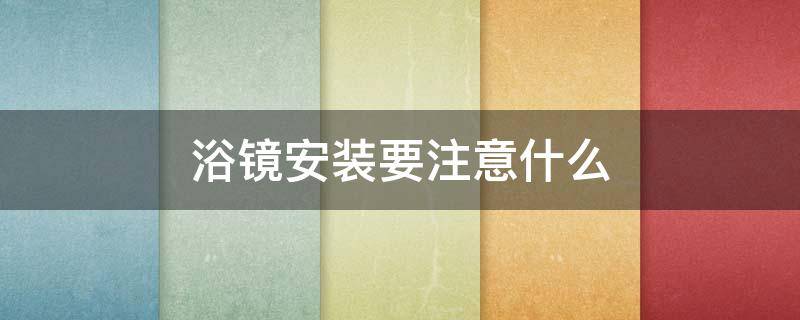 浴镜安装要注意什么（浴镜怎么安装方法）