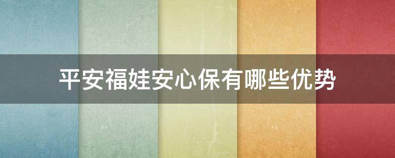 平安福娃安心保有哪些优势 平安福满安心组合
