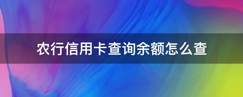 农行信用卡查询余额怎么查 农行信用卡查询余额怎么查询