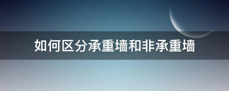 如何区分承重墙和非承重墙（从户型图如何看承重墙）