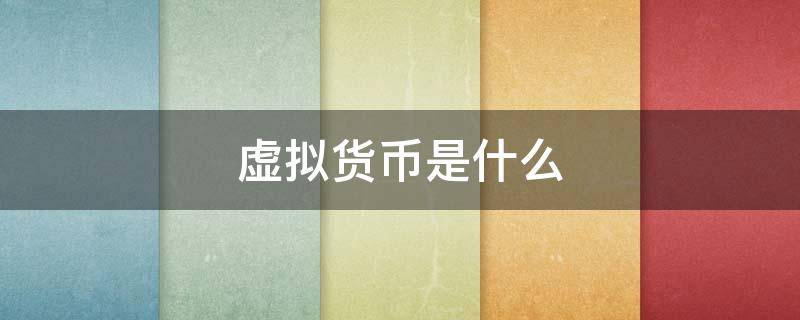 虚拟货币是什么