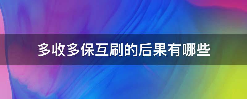 多收多保互刷的后果有哪些（多收多保怎么报销）