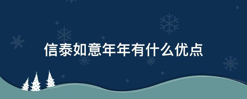 信泰如意年年有什么优点 信泰如意年年年金保险