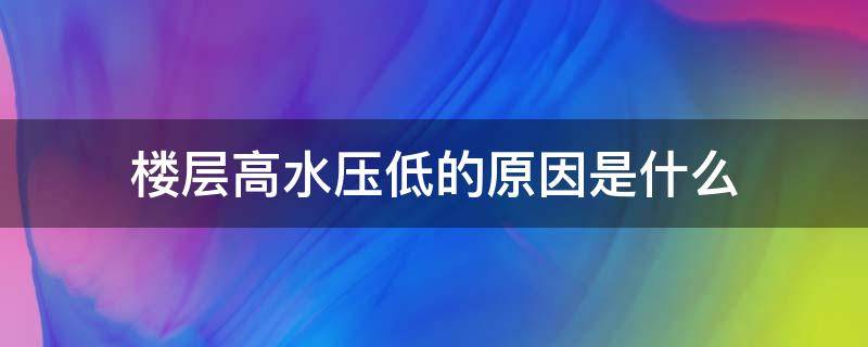 楼层高水压低的原因是什么（楼层高水压低的原因是什么意思）