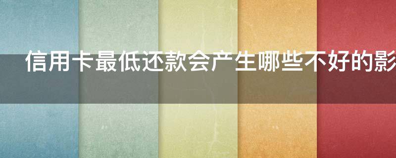 信用卡最低还款会产生哪些不好的影响