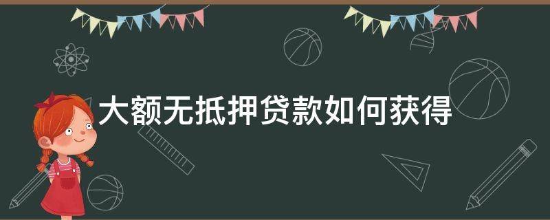 大额无抵押贷款如何获得（大额无抵押不查征信贷款）