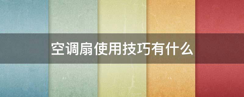 空调扇使用技巧有什么 空调扇 使用方法