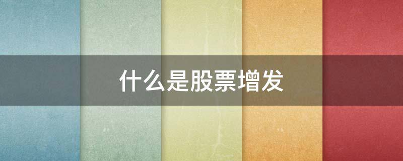 什么是股票增发（股票增发什么意思）