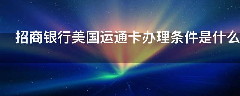招商银行美国运通卡办理条件是什么