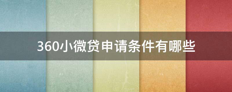 360小微贷申请条件有哪些（360小微贷额度怎么样）
