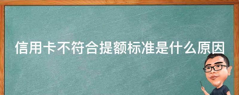信用卡不符合提额标准是什么原因 信用卡不符合提额标准是什么原因导致的