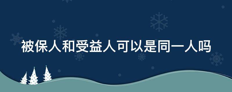 被保人和受益人可以是同一人吗
