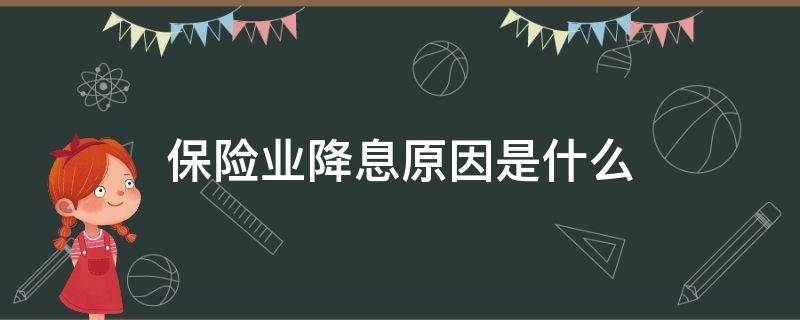 保险业降息原因是什么 保险业降息原因是什么意思