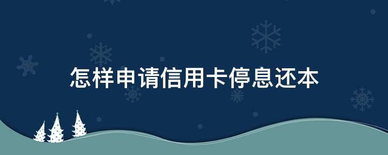 怎样申请信用卡停息还本 信用卡逾期怎么办理停息挂账