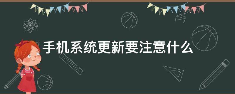 手机系统更新要注意什么（手机系统升级需要注意什么）