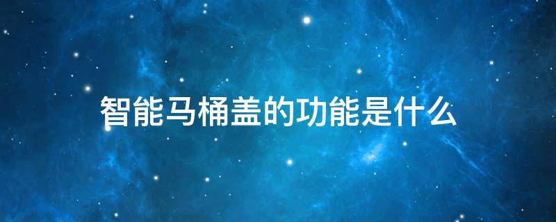 智能马桶盖的功能是什么
