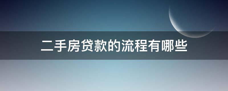 二手房贷款的流程有哪些 二手房贷款的流程有哪些内容