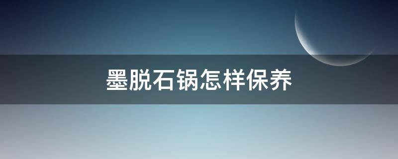 墨脱石锅怎样保养 墨脱石锅清洗