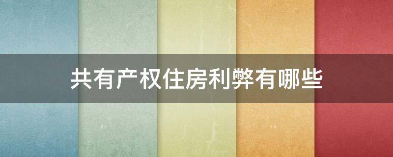 共有产权住房利弊有哪些 共有产权住房好吗?