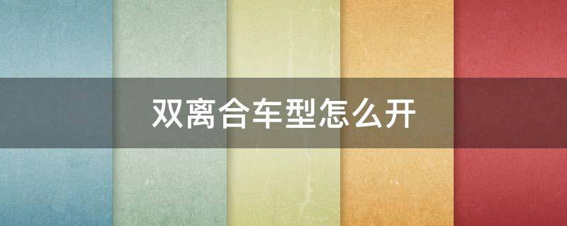 双离合车型怎么开 双离合汽车怎么开视频