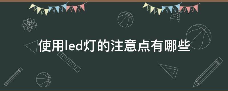 使用led灯的注意点有哪些 led灯的使用范围