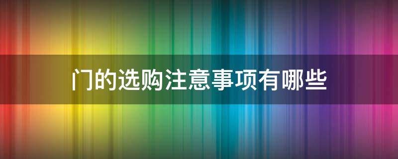 门的选购注意事项有哪些 门要怎么选