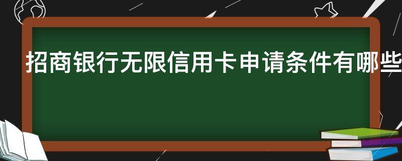 招商银行无限信用卡申请条件有哪些 招行无限卡免年费