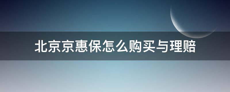北京京惠保怎么购买与理赔（北京京惠保保险投保须知）