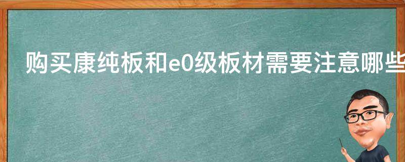 购买康纯板和e0级板材需要注意哪些事项