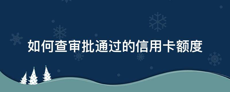 如何查审批通过的信用卡额度 如何查审批通过的信用卡额度多少