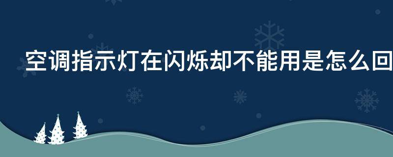 空调指示灯在闪烁却不能用是怎么回事