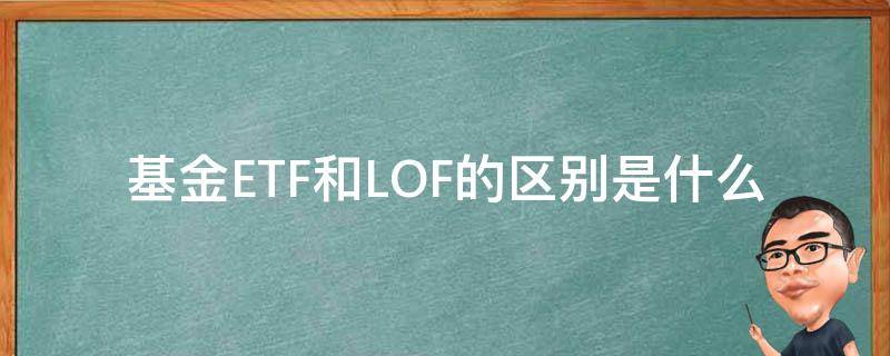 基金ETF和LOF的区别是什么