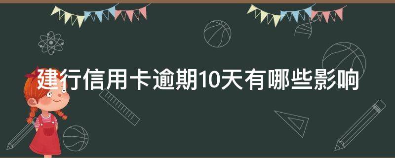 建行信用卡逾期10天有哪些影响 建行信用卡逾期10天有哪些影响呢