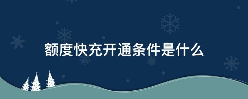 额度快充开通条件是什么