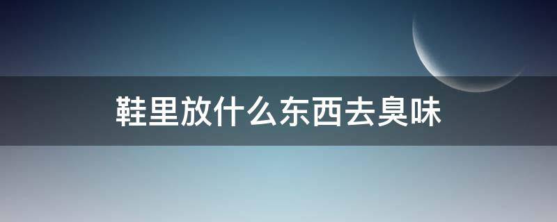 鞋里放什么东西去臭味（为什么鞋子洗了反而容易臭）