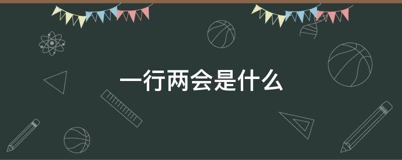 一行两会是什么