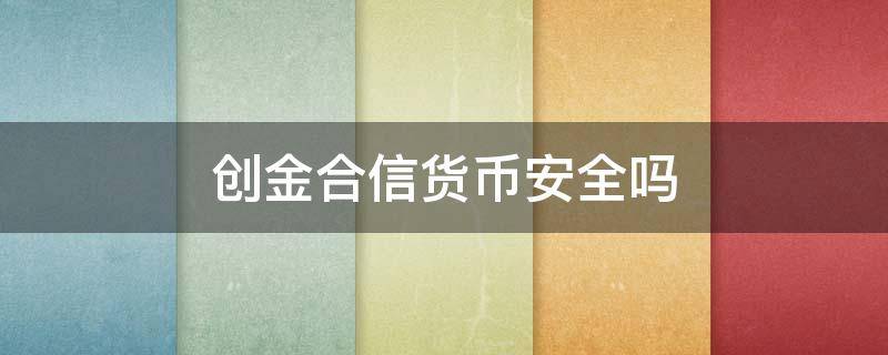 创金合信货币安全吗