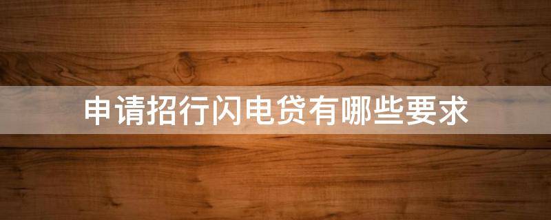 申请招行闪电贷有哪些要求 申请招行闪电贷有哪些要求条件