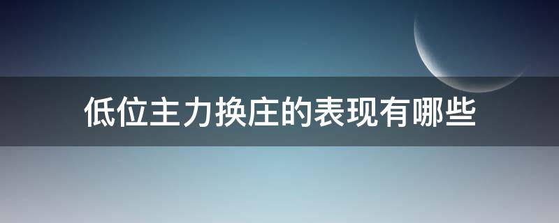 低位主力换庄的表现有哪些 主力换庄后一般多少天会拉升