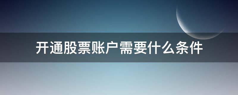 开通股票账户需要什么条件 开通股票账户需要手续费吗