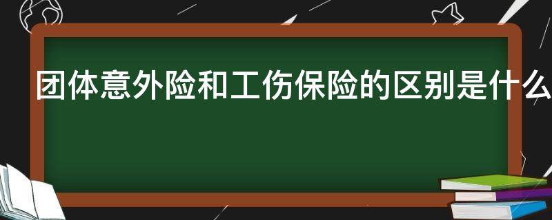 团体意外险和工伤保险的区别是什么 团体意外险和工伤保险的区别是什么?