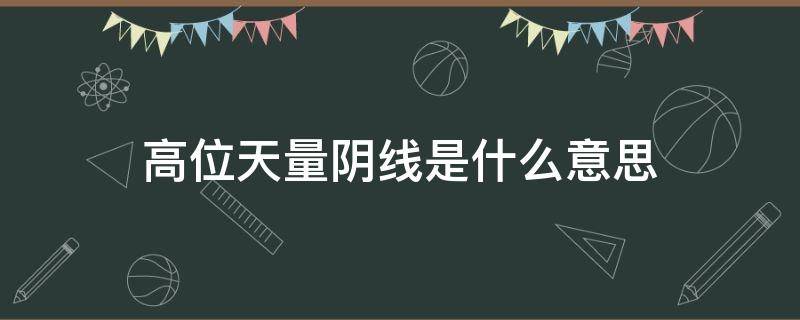 高位天量阴线是什么意思 高位天量跌停意味着什么