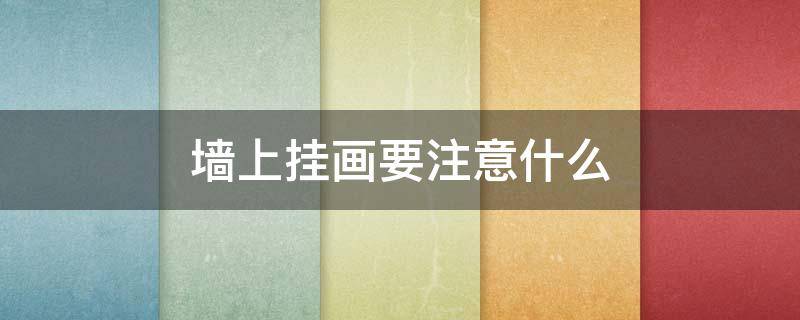 墙上挂画要注意什么 墙上挂画的讲究