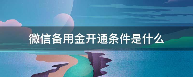 微信备用金开通条件是什么