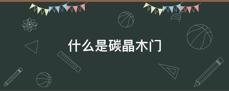 什么是碳晶木门 什么是碳晶木门套线